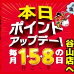 【お知らせ】本日ポイントアップデー!! 【お知らせ】本日ポイントアップデー!!