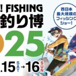 【お知らせ】『西日本釣り博2025』開催記念♪限定ノベ…