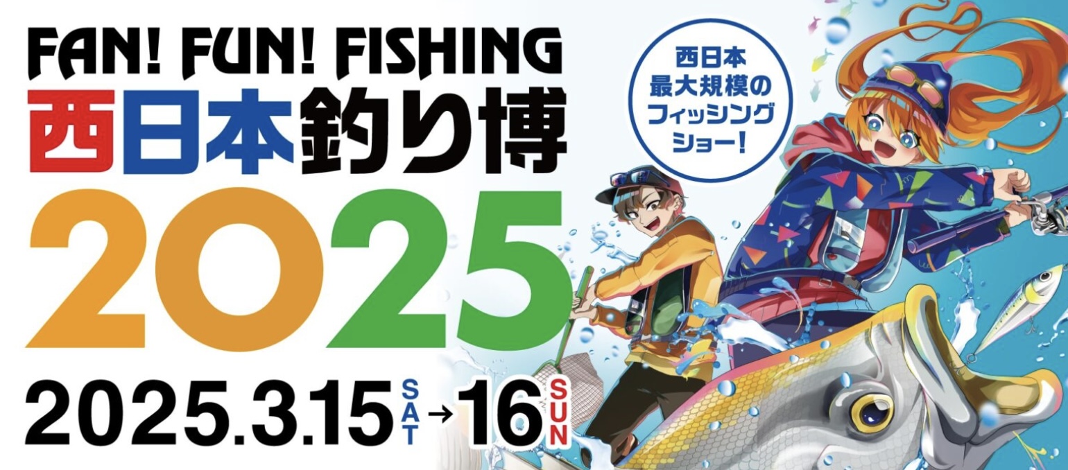 【お知らせ】『西日本釣り博2025』開催記念♪限定ノベ…