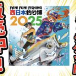 西日本釣り博2025 チケット販売中!! 西日本釣り博2025 チケット販売中!!