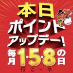 本日3/8(土)は、ポイントアップデー!! 本日3/8(土)は、ポイントアップデー!!