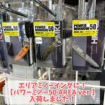 HMKLの新製品！  【パワーミノー50 AREA ver.】
