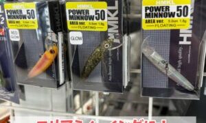 HMKLの新製品！  【パワーミノー50 AREA ver.】