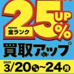 【告知】買取UPキャンペーン・25日タックルベリーDAY開催します!! 【告知】買取UPキャンペーン・25日タックルベリーDAY開催します!!