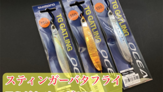 【入荷】シマノ「スティンガーバタフライTGガトリング1…