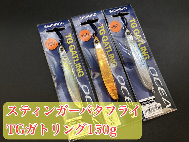 【入荷】シマノ「スティンガーバタフライTGガトリング1…