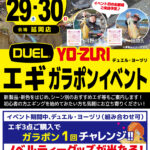 【延岡店】デュエル&ヨーズリ エギガラガライベント 【延岡店】デュエル&ヨーズリ エギガラガライベント