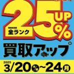 買取りイベント