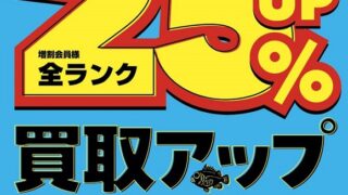 買取りイベント