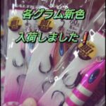 【新製品】ダイワ FKジグ新色入荷しました! 【新製品】ダイワ FKジグ新色入荷しました!