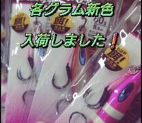 【新製品】ダイワ　FKジグ新色入荷しました！