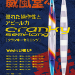 待望の新型登場！【クランキーセミロング】