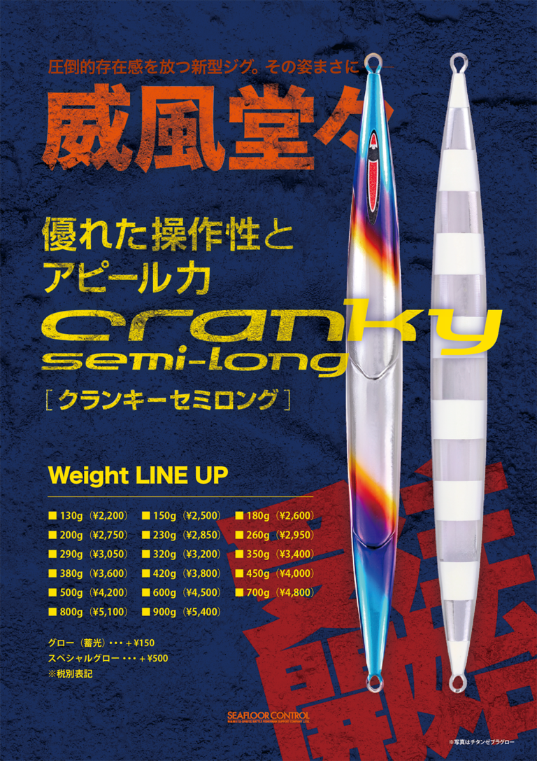 待望の新型登場！【クランキーセミロング】