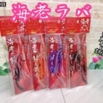 【おすすめ】海老ラバから新色登場! 【おすすめ】海老ラバから新色登場!