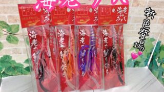 【おすすめ】海老ラバから新色登場！