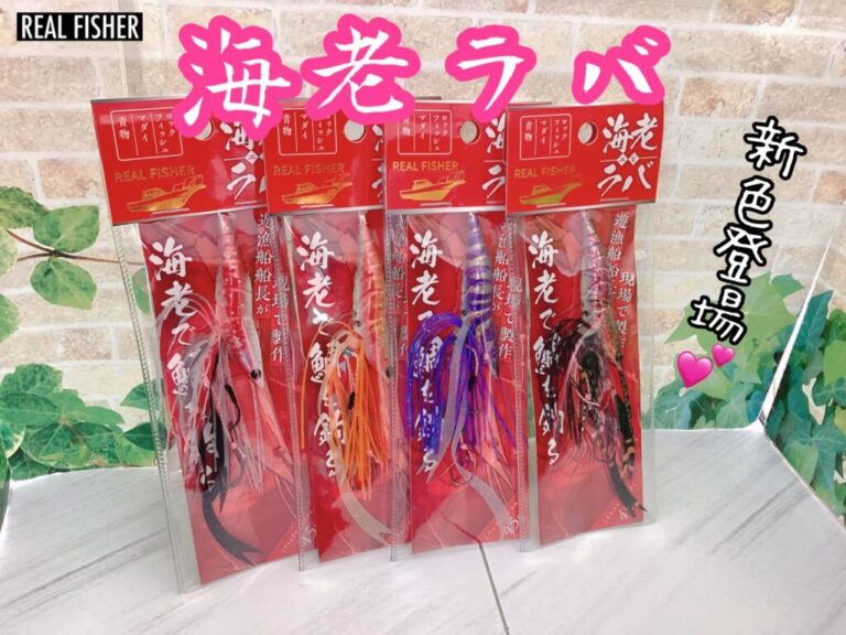【おすすめ】海老ラバから新色登場！