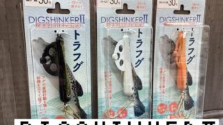 注目のトラフグ仕掛『ディグシンカーⅡ』入荷！