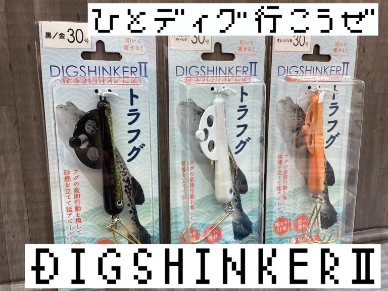 注目のトラフグ仕掛『ディグシンカーⅡ』入荷! 注目のトラフグ仕掛『ディグシンカーⅡ』入荷!