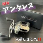 【新商品】シマノ「アンタレス100HG・XG」入荷☆