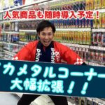 イカメタルコーナーも大幅拡張！！
