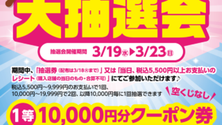 3/5（水）～3/18（火）抽選券プレゼント！！空く…