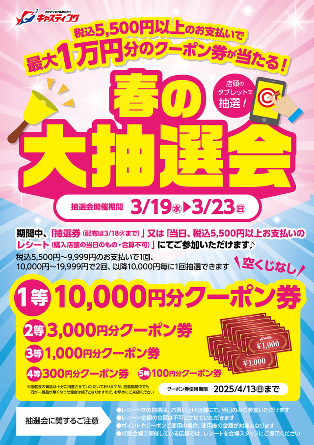 【春の大抽選会】開催中！！