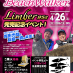 「ビーチウォーカー リンバー95S 発売記念イベント」開催いたします!! 「ビーチウォーカー リンバー95S 発売記念イベント」開催いたします!!