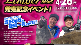 「ビーチウォーカー リンバー95S 発売記念イベント」開催いたします！！