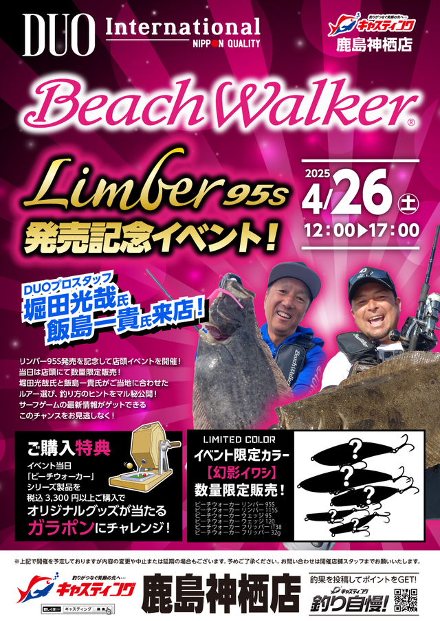 「ビーチウォーカー リンバー95S 発売記念イベント」開催いたします！！