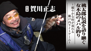 「#664 桃太郎伝説を語り継ぐ女木島のメバル釣り～緩やかな時が流れる瀬戸内ライトゲーム～」をアップいたしました。 https://ownertv.jp/movie/5073/ 「名手直伝 渓流トラウトフィッシング…