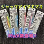 ジャックアイマキマキ80gが新登場‼️