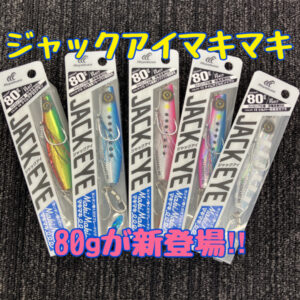 ジャックアイマキマキ80gが新登場‼️
