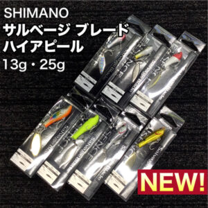 シマノ 【サルベージ ブレード ハイアピール】