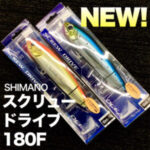 シマノ 【スクリュードライブ 180F】 入荷 シマノ 【スクリュードライブ 180F】 入荷
