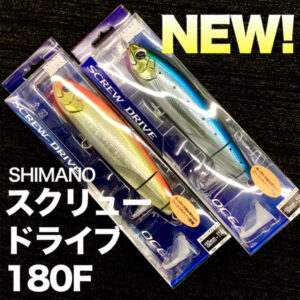 シマノ 【スクリュードライブ 180F】 入荷