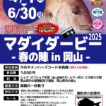 【岡山妹尾店】マダイダービー2025-春の陣in岡山-