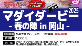 【岡山妹尾店】マダイダービー2025-春の陣in岡山-