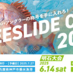 FREE SLIDE CUP 2025（垂水大会）New