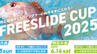 FREE SLIDE CUP 2025（垂水大会）New