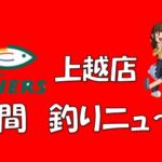 【上越店】　週間釣りニュース