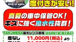 【村上店】偏光サングラス受注会開催！