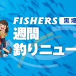 【黒埼店】週間釣りニュース