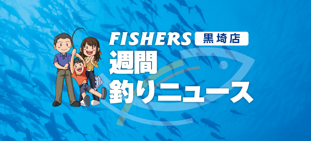 【黒埼店】週間釣りニュース