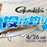 いよいよ今週末開催！がまかつ・ヤマトヨテグス　投げ釣りフェア