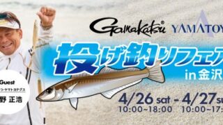 いよいよ今週末開催！がまかつ・ヤマトヨテグス　投げ釣りフェア
