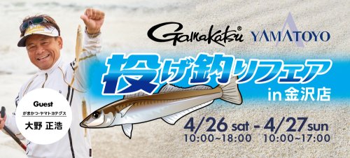 いよいよ今週末開催！がまかつ・ヤマトヨテグス　投げ釣りフェア