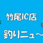 【竹尾IC店】週間釣りニュース