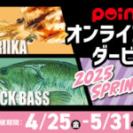 『オンラインダービー2025 SPRING』開催! 『オンラインダービー2025 SPRING』開催!
