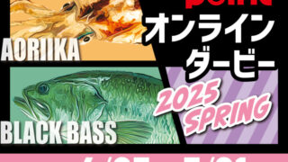 【オンラインダービー】2025SPRING開催します！