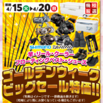 【お知らせ】「ゴールデンBIGセール」開催！！